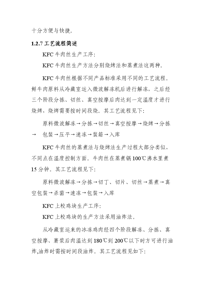 （終稿）中外合資企業擴建禽畜、蔬菜深加工新增項目可行性投資論證建議書.doc（最終版）第6頁