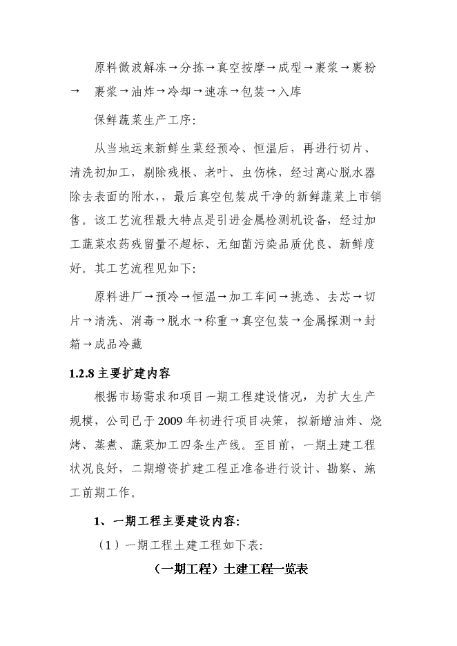 （終稿）中外合資企業擴建禽畜、蔬菜深加工新增項目可行性投資論證建議書.doc（最終版）第7頁