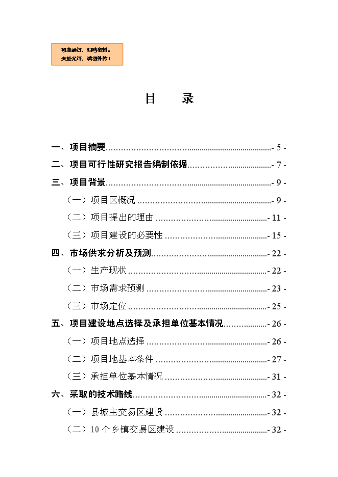 （終稿）烏豬及其產品交易中心新增項目可行性投資論證建議書.doc（最終版）