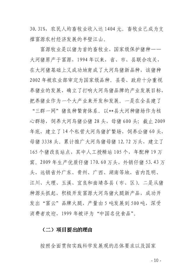 （終稿）烏豬及其產品交易中心新增項目可行性投資論證建議書.doc（最終版）