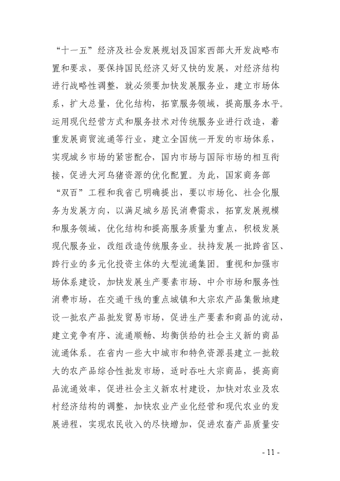 （終稿）烏豬及其產品交易中心新增項目可行性投資論證建議書.doc（最終版）