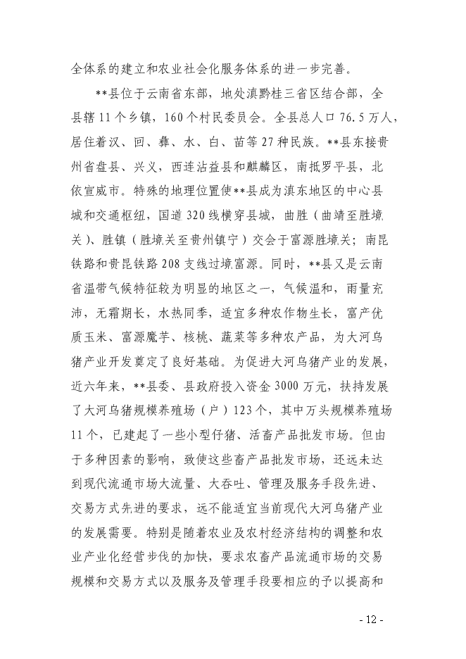 （終稿）烏豬及其產品交易中心新增項目可行性投資論證建議書.doc（最終版）