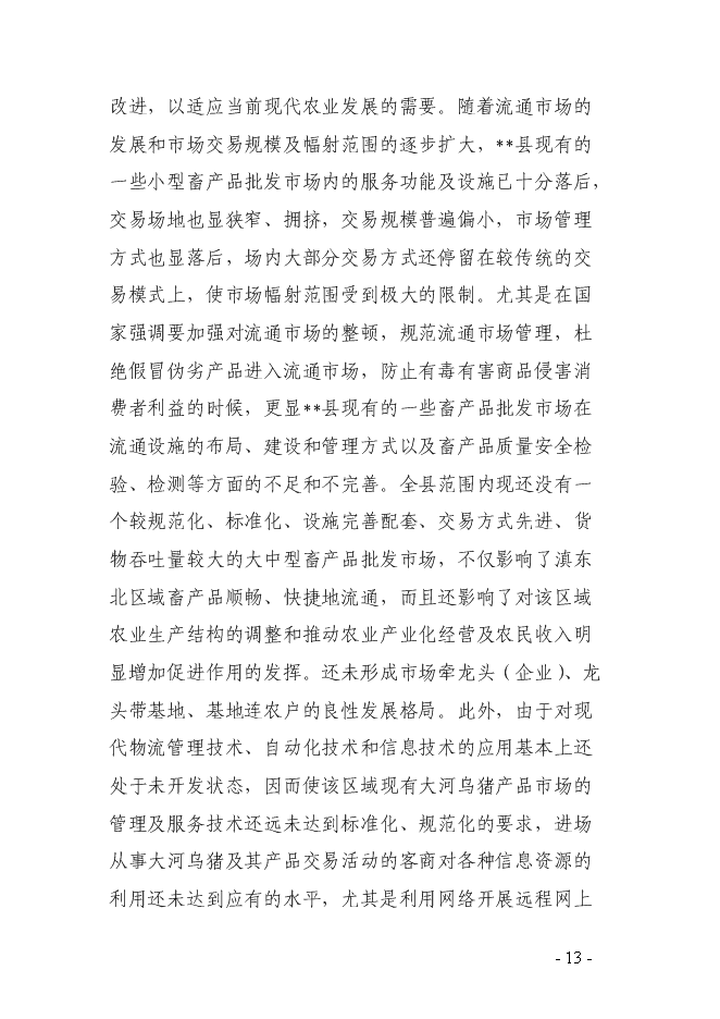 （終稿）烏豬及其產品交易中心新增項目可行性投資論證建議書.doc（最終版）