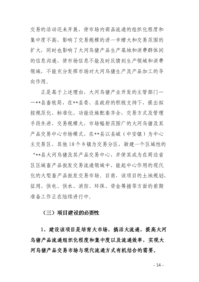 （終稿）烏豬及其產品交易中心新增項目可行性投資論證建議書.doc（最終版）