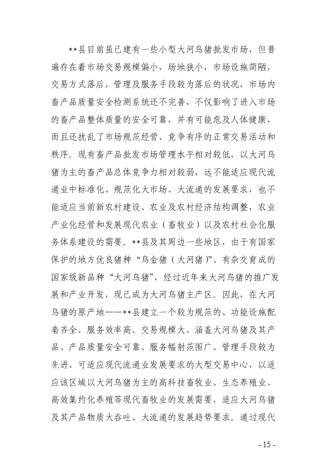 （終稿）烏豬及其產品交易中心新增項目可行性投資論證建議書.doc（最終版）