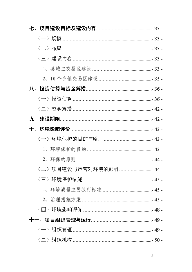 （終稿）烏豬及其產品交易中心新增項目可行性投資論證建議書.doc（最終版）