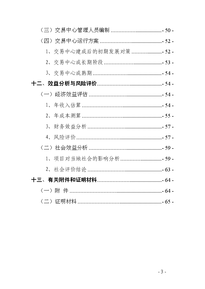 （終稿）烏豬及其產品交易中心新增項目可行性投資論證建議書.doc（最終版）