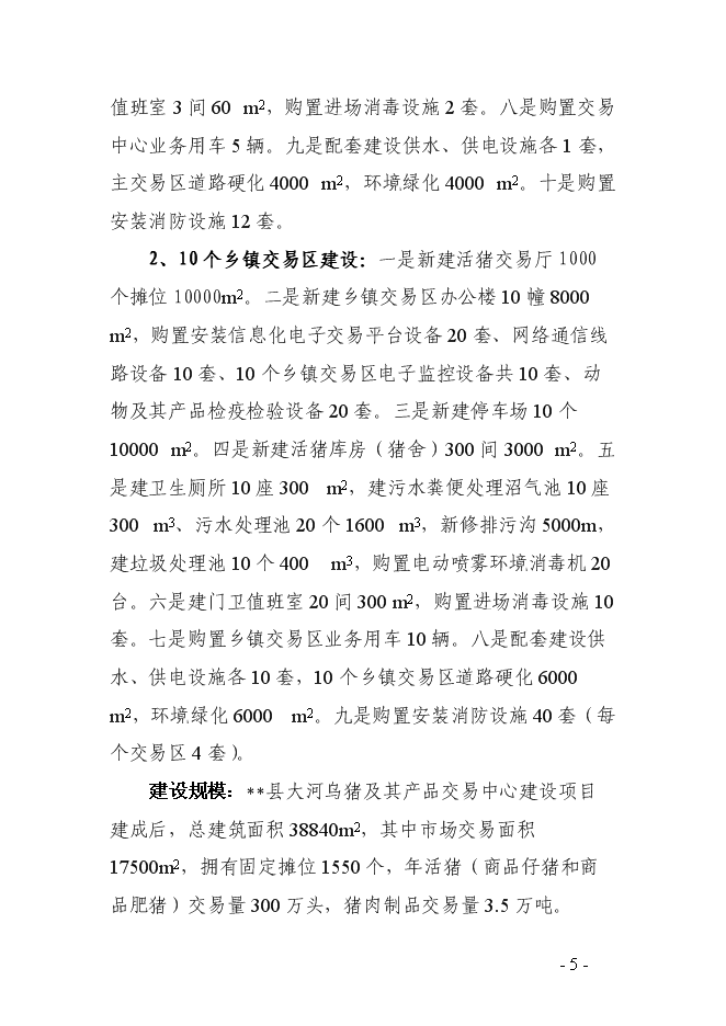 （終稿）烏豬及其產品交易中心新增項目可行性投資論證建議書.doc（最終版）
