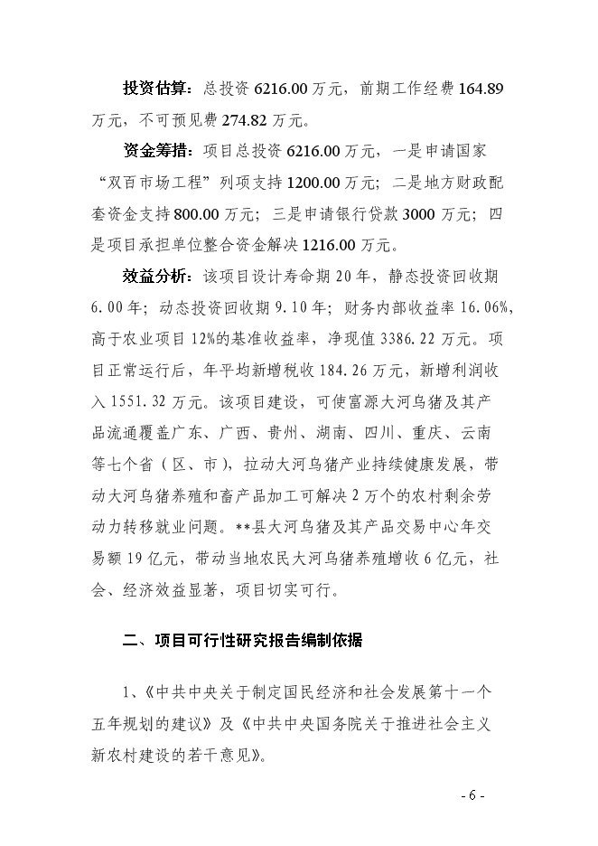 （終稿）烏豬及其產品交易中心新增項目可行性投資論證建議書.doc（最終版）