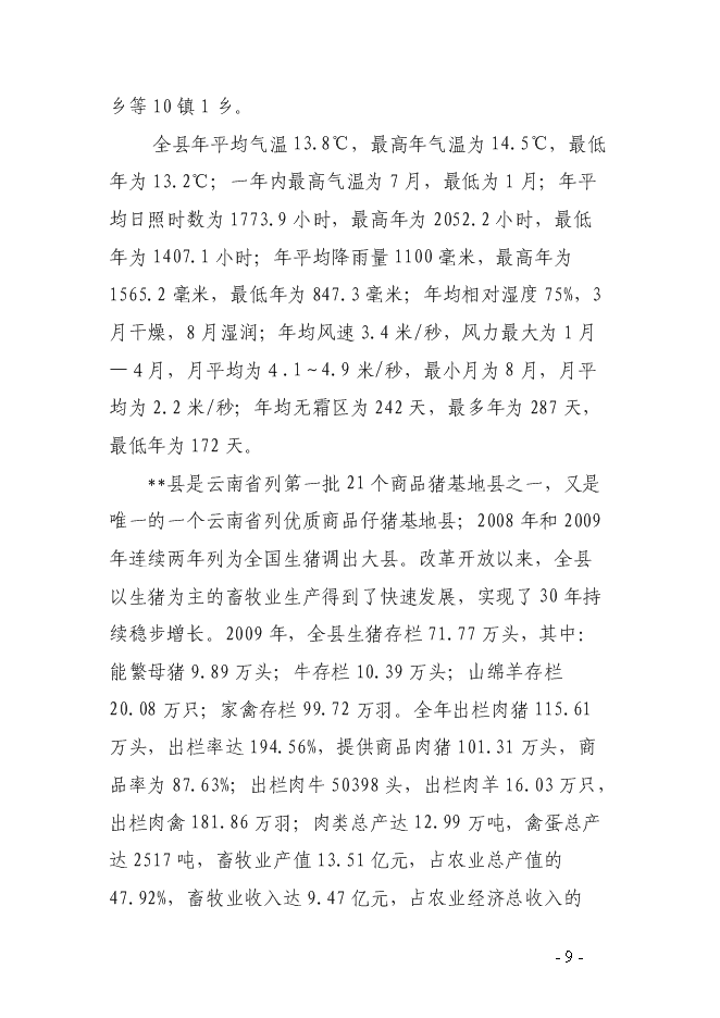 （終稿）烏豬及其產品交易中心新增項目可行性投資論證建議書.doc（最終版）