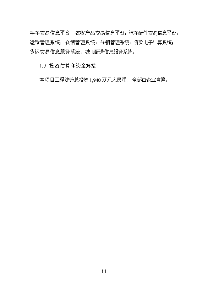 （終稿）烏蘭浩特物流園區物流信息平臺新增項目可行性投資論證建議書.doc（最終版）第11頁