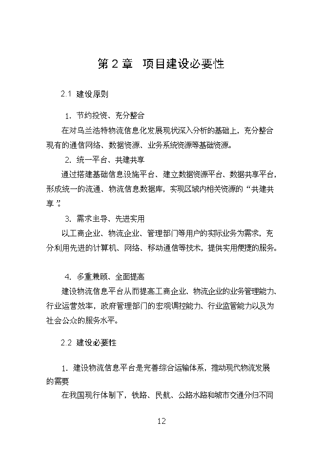 （終稿）烏蘭浩特物流園區物流信息平臺新增項目可行性投資論證建議書.doc（最終版）第12頁