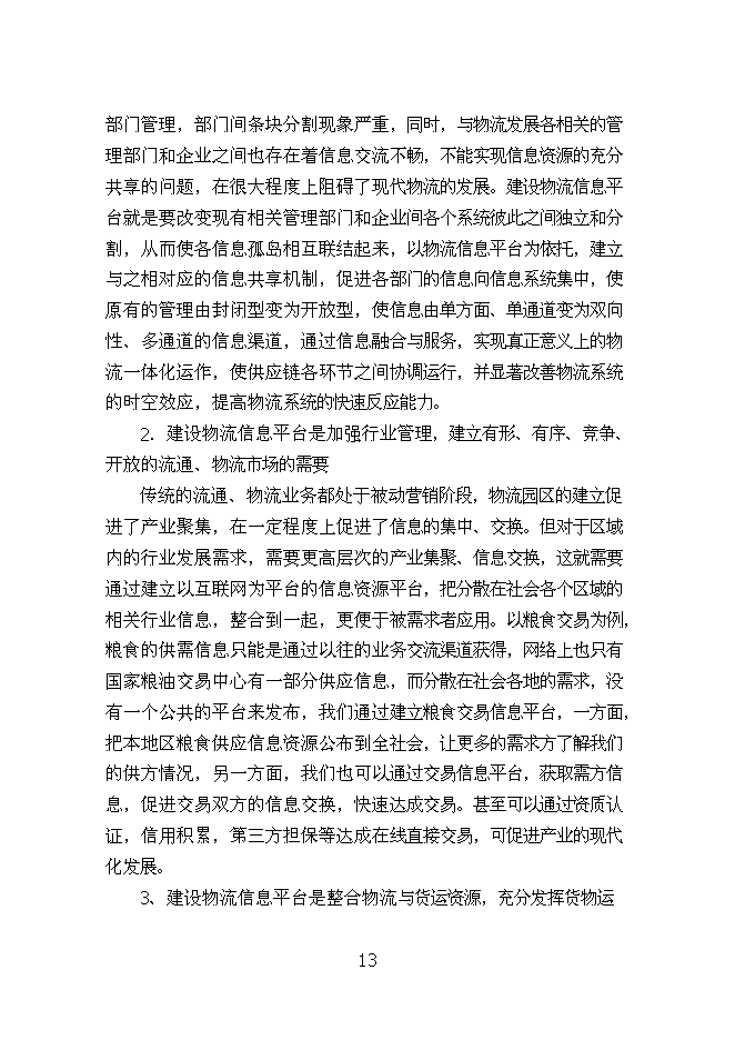 （終稿）烏蘭浩特物流園區物流信息平臺新增項目可行性投資論證建議書.doc（最終版）第13頁