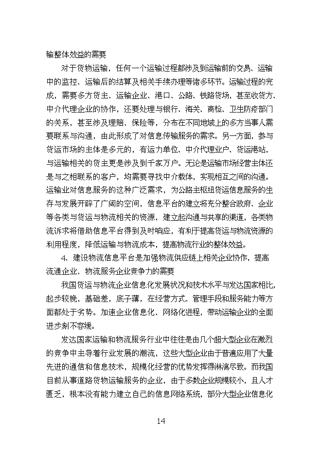 （終稿）烏蘭浩特物流園區物流信息平臺新增項目可行性投資論證建議書.doc（最終版）第14頁