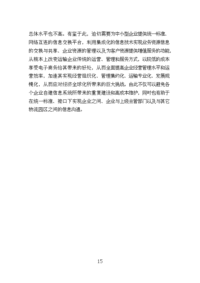 （終稿）烏蘭浩特物流園區物流信息平臺新增項目可行性投資論證建議書.doc（最終版）第15頁
