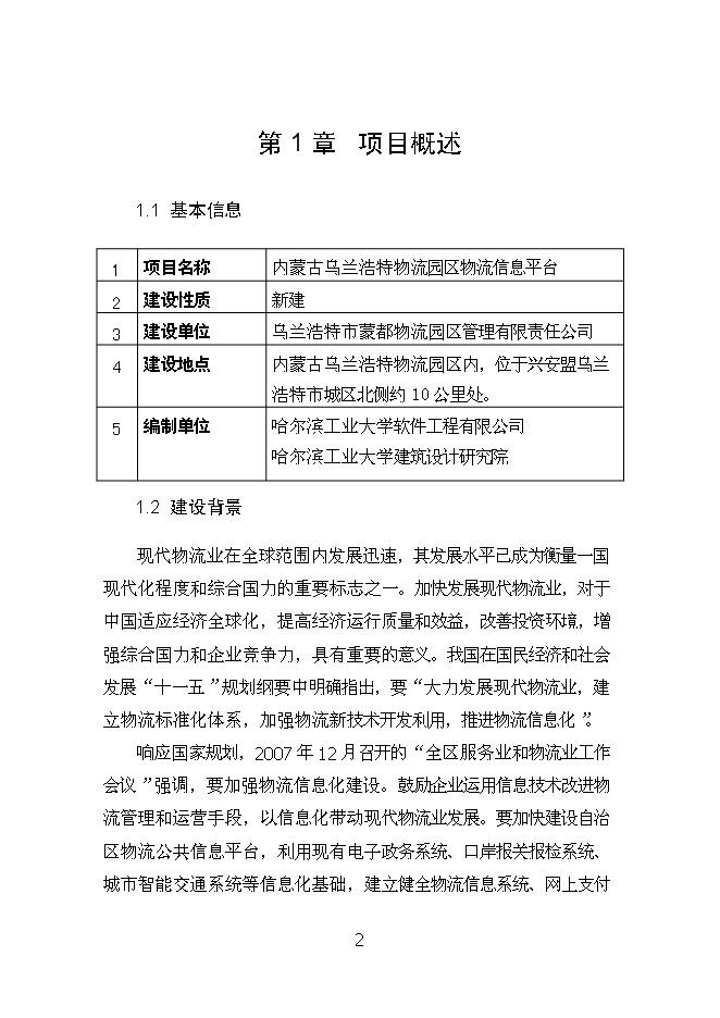 （終稿）烏蘭浩特物流園區物流信息平臺新增項目可行性投資論證建議書.doc（最終版）第2頁