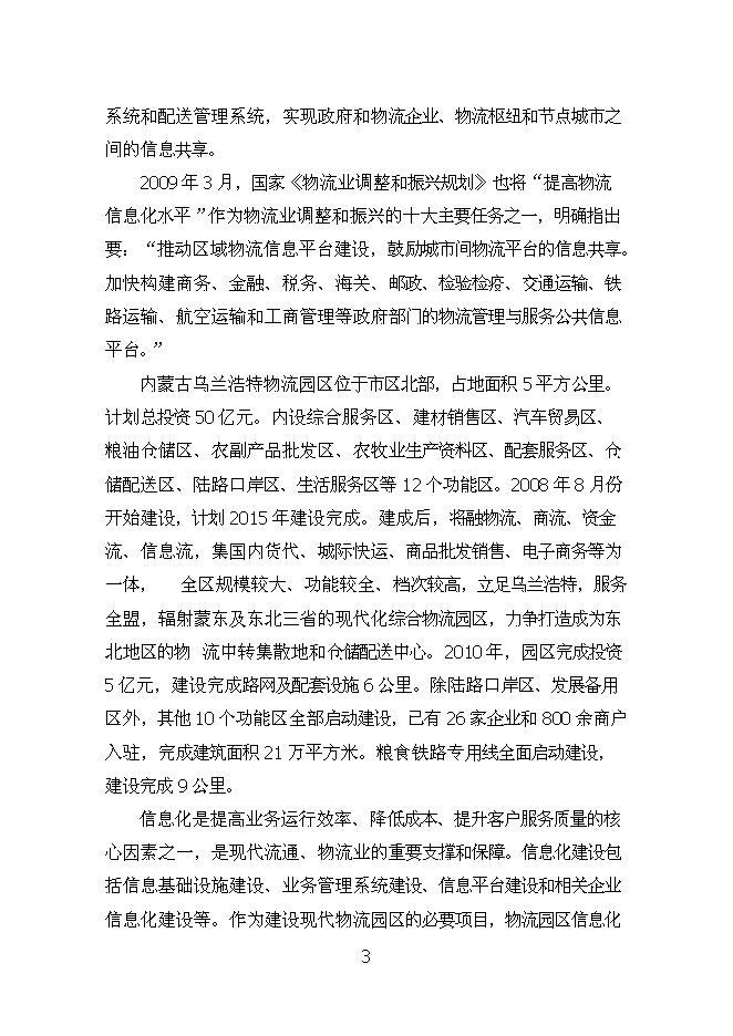 （終稿）烏蘭浩特物流園區物流信息平臺新增項目可行性投資論證建議書.doc（最終版）第3頁