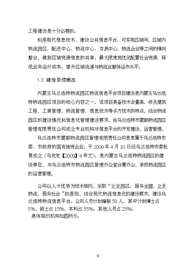 （終稿）烏蘭浩特物流園區物流信息平臺新增項目可行性投資論證建議書.doc（最終版）第4頁