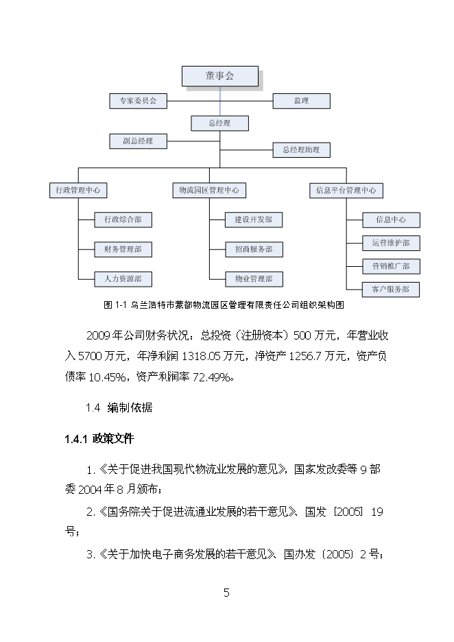 （終稿）烏蘭浩特物流園區物流信息平臺新增項目可行性投資論證建議書.doc（最終版）第5頁