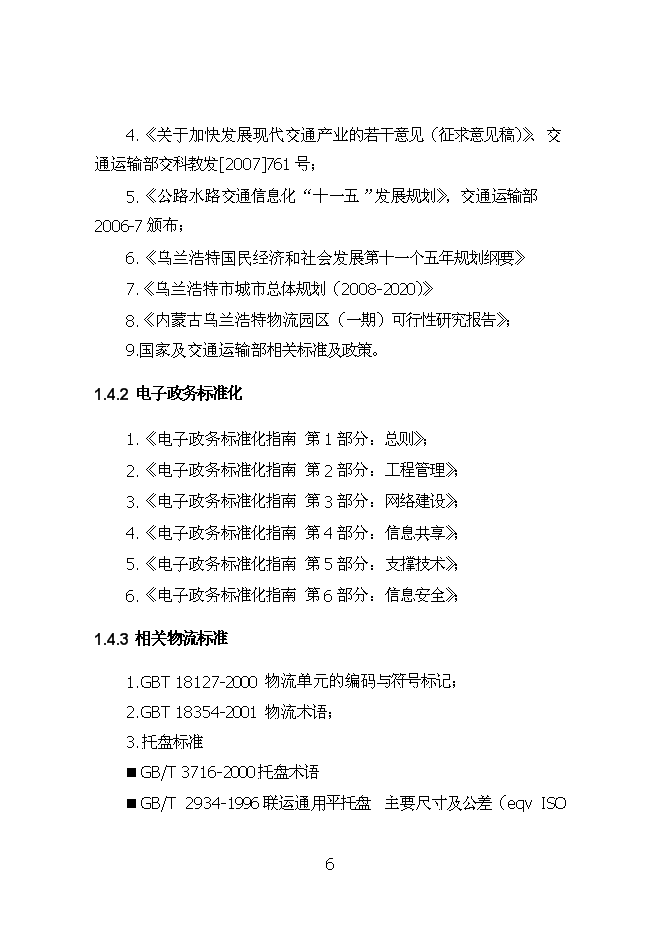 （終稿）烏蘭浩特物流園區物流信息平臺新增項目可行性投資論證建議書.doc（最終版）第6頁