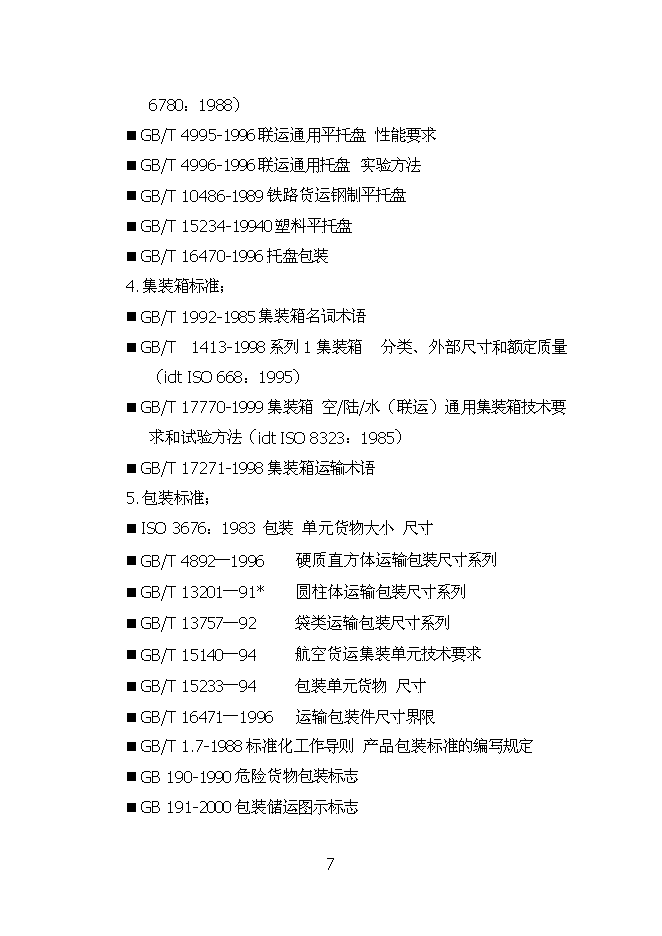 （終稿）烏蘭浩特物流園區物流信息平臺新增項目可行性投資論證建議書.doc（最終版）第7頁