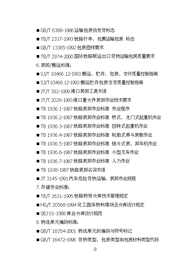 （終稿）烏蘭浩特物流園區物流信息平臺新增項目可行性投資論證建議書.doc（最終版）第8頁