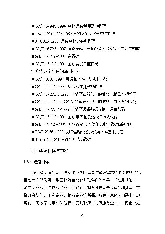 （終稿）烏蘭浩特物流園區物流信息平臺新增項目可行性投資論證建議書.doc（最終版）第9頁