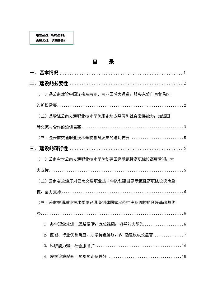 （終稿）交通職業技術學院國家示范性高等職業院校新增項目可行性投資論證建議書.doc（最終版）第1頁