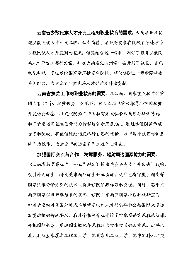 （終稿）交通職業技術學院國家示范性高等職業院校新增項目可行性投資論證建議書.doc（最終版）第10頁