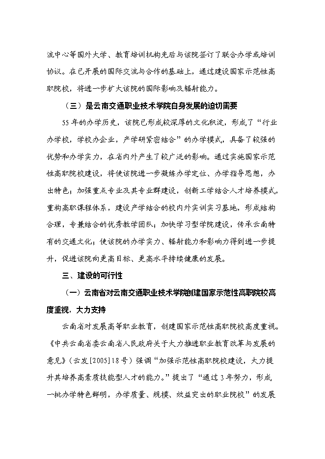 （終稿）交通職業技術學院國家示范性高等職業院校新增項目可行性投資論證建議書.doc（最終版）第11頁