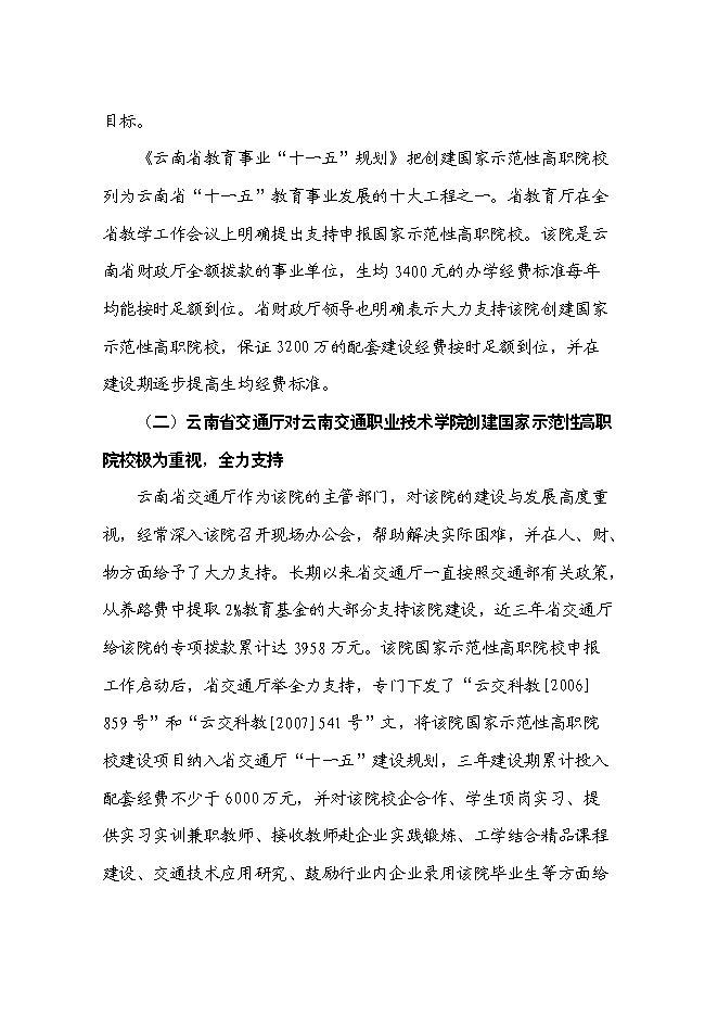 （終稿）交通職業技術學院國家示范性高等職業院校新增項目可行性投資論證建議書.doc（最終版）第12頁
