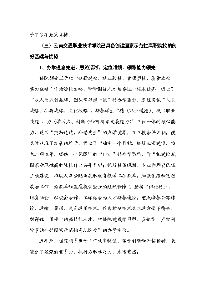 （終稿）交通職業技術學院國家示范性高等職業院校新增項目可行性投資論證建議書.doc（最終版）第13頁