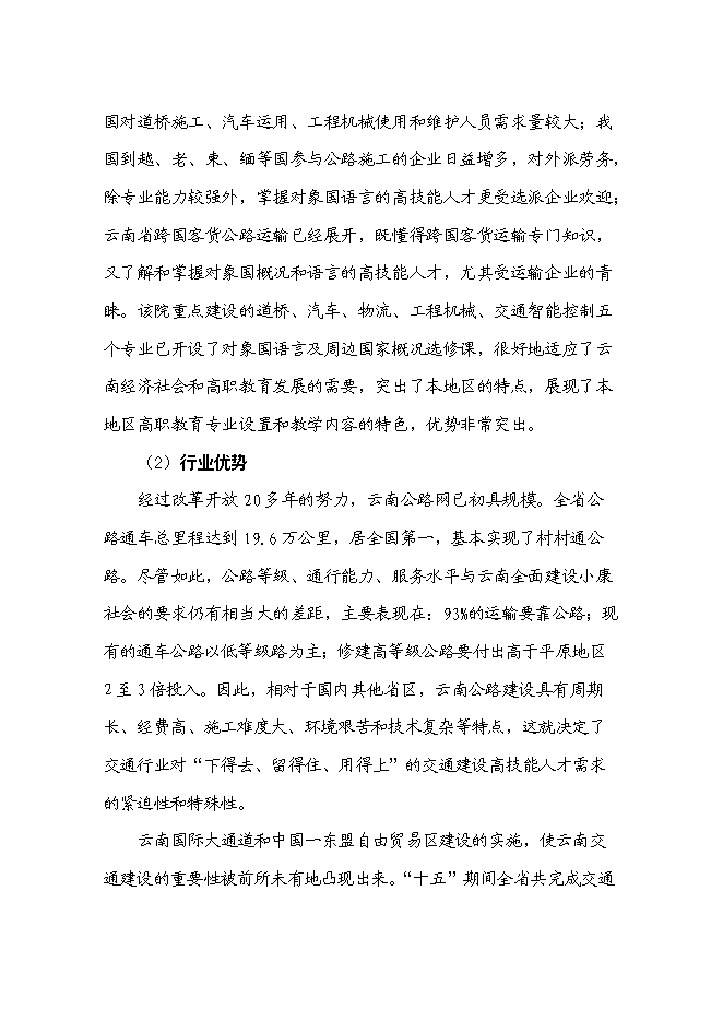 （終稿）交通職業技術學院國家示范性高等職業院校新增項目可行性投資論證建議書.doc（最終版）第15頁