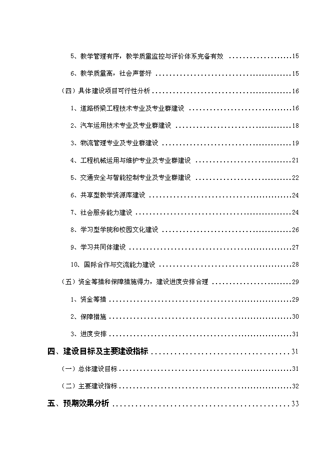 （終稿）交通職業技術學院國家示范性高等職業院校新增項目可行性投資論證建議書.doc（最終版）第2頁
