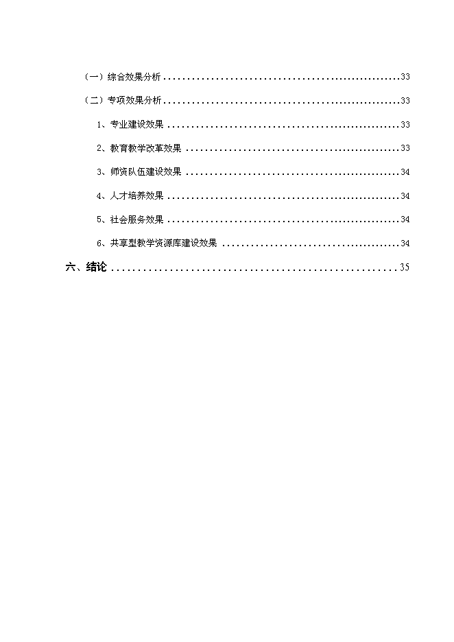 （終稿）交通職業技術學院國家示范性高等職業院校新增項目可行性投資論證建議書.doc（最終版）第3頁