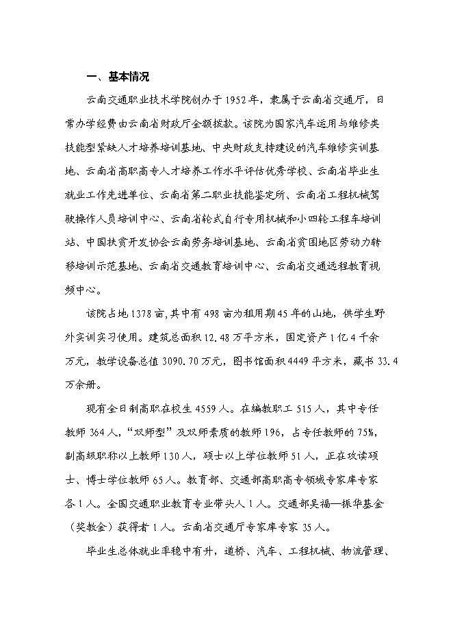 （終稿）交通職業技術學院國家示范性高等職業院校新增項目可行性投資論證建議書.doc（最終版）第4頁