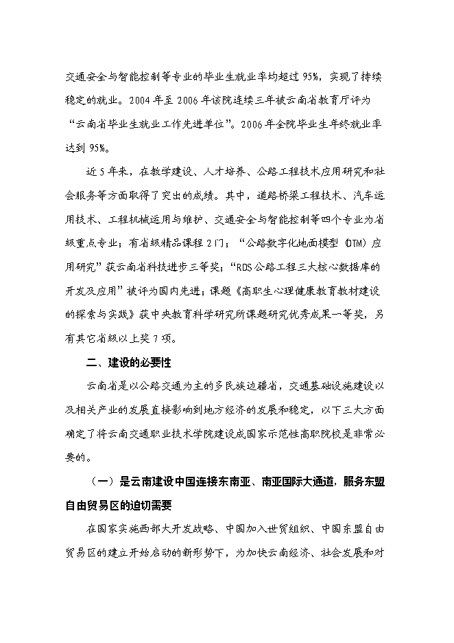 （終稿）交通職業技術學院國家示范性高等職業院校新增項目可行性投資論證建議書.doc（最終版）第5頁