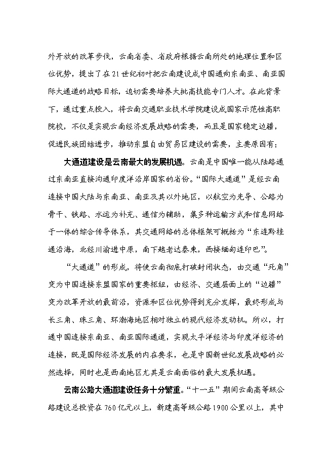 （終稿）交通職業技術學院國家示范性高等職業院校新增項目可行性投資論證建議書.doc（最終版）第6頁
