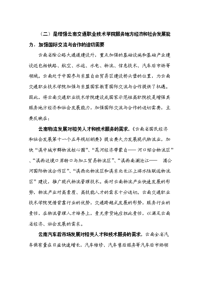 （終稿）交通職業技術學院國家示范性高等職業院校新增項目可行性投資論證建議書.doc（最終版）第8頁