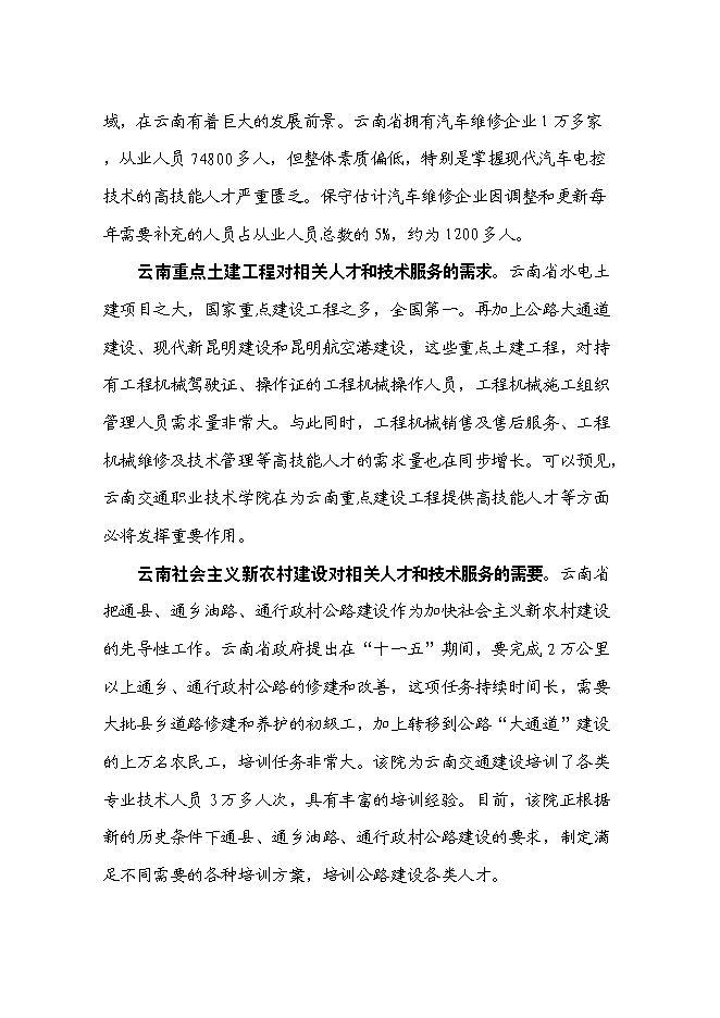 （終稿）交通職業技術學院國家示范性高等職業院校新增項目可行性投資論證建議書.doc（最終版）第9頁