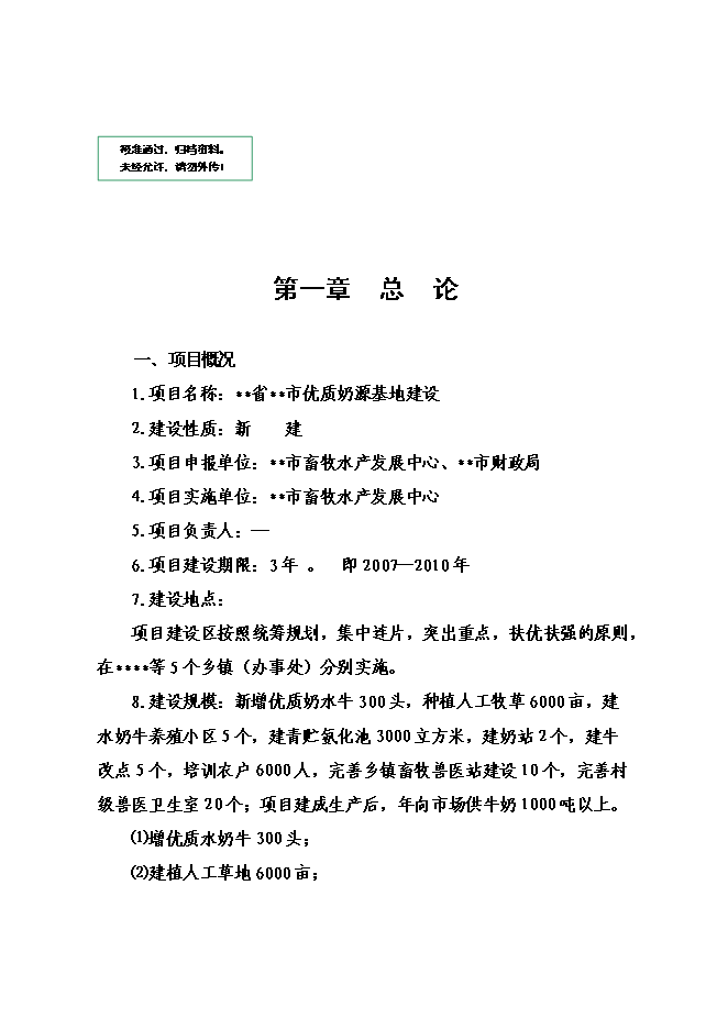 （終稿）優質奶源基地新增項目可行性投資論證建議書.doc（最終版）第1頁