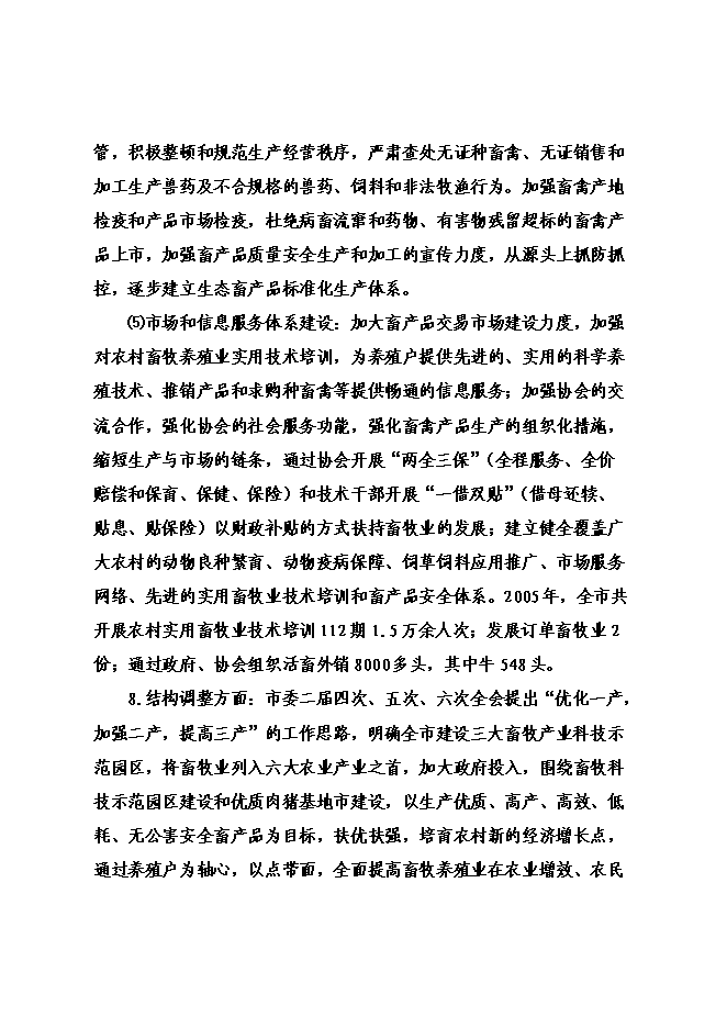 （終稿）優質奶源基地新增項目可行性投資論證建議書.doc（最終版）第12頁