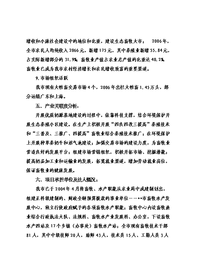 （終稿）優質奶源基地新增項目可行性投資論證建議書.doc（最終版）第13頁