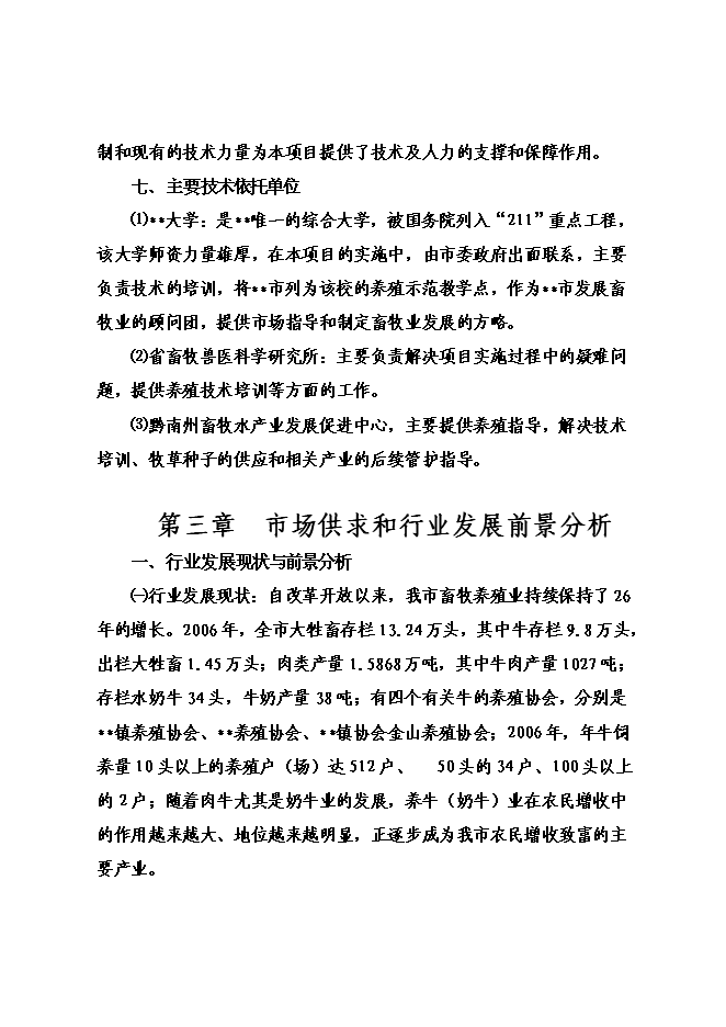 （終稿）優質奶源基地新增項目可行性投資論證建議書.doc（最終版）第15頁