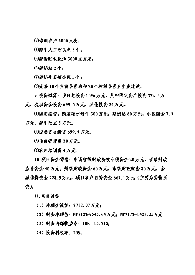 （終稿）優質奶源基地新增項目可行性投資論證建議書.doc（最終版）第2頁