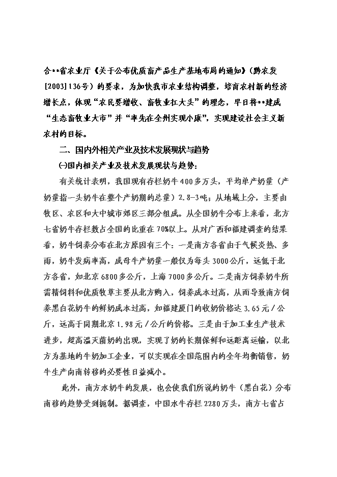 （終稿）優質奶源基地新增項目可行性投資論證建議書.doc（最終版）第4頁