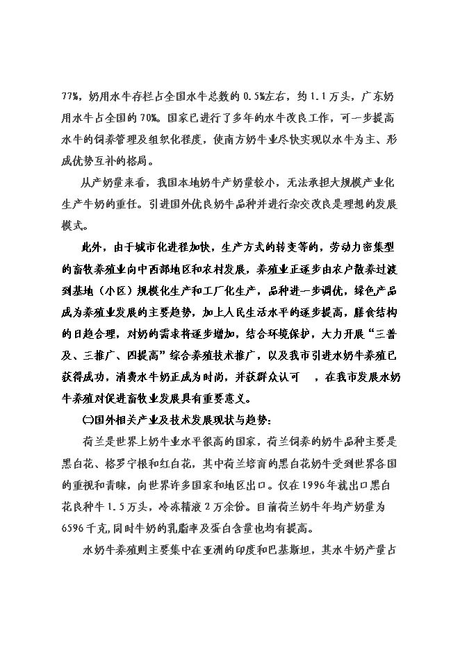 （終稿）優質奶源基地新增項目可行性投資論證建議書.doc（最終版）第5頁