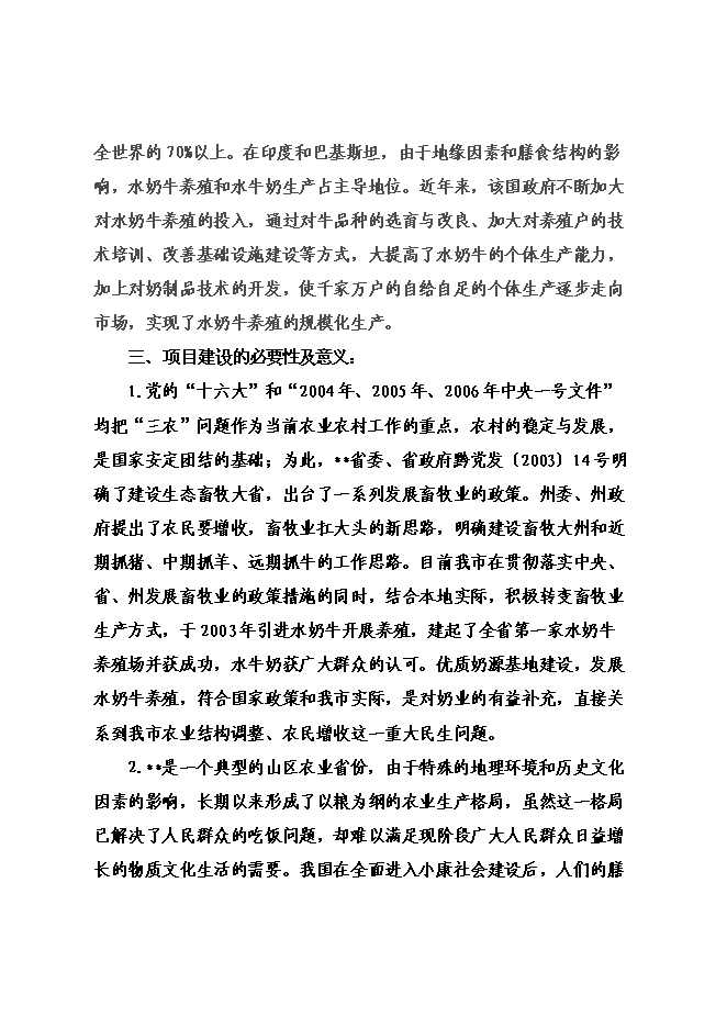（終稿）優質奶源基地新增項目可行性投資論證建議書.doc（最終版）第6頁