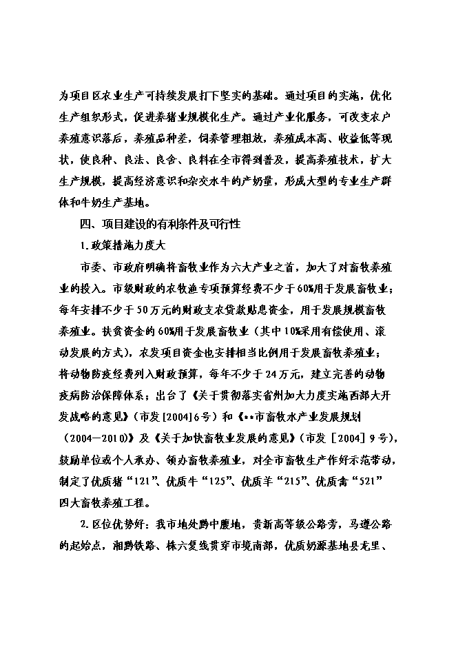 （終稿）優質奶源基地新增項目可行性投資論證建議書.doc（最終版）第8頁