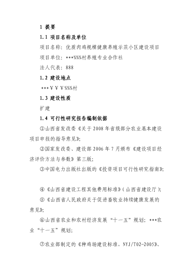 （終稿）優質肉雞規模健康養殖示范小區新增項目可行性投資論證建議書.doc（最終版）第1頁